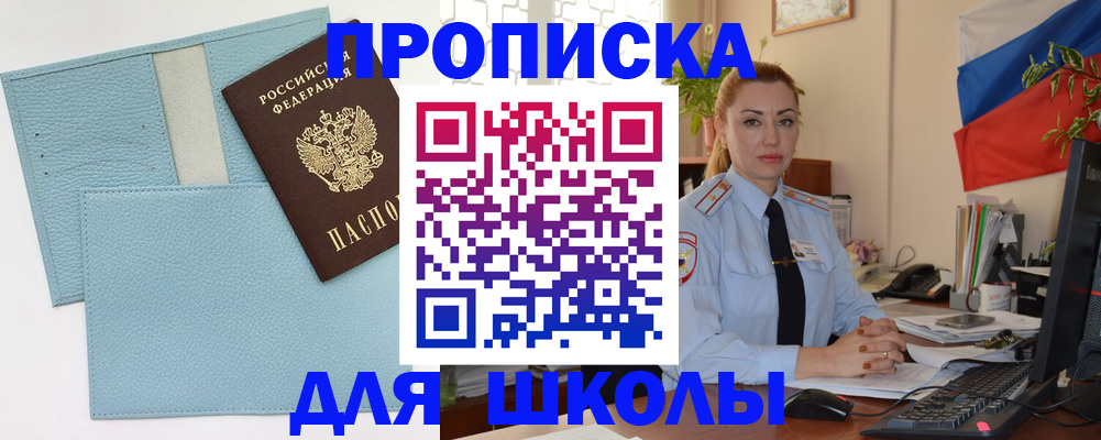 временная регистрация для школы в Чехове